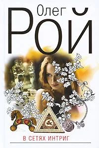Лот: 9087298. Фото: 1. Олег Рой. В сетях интриг. Художественная