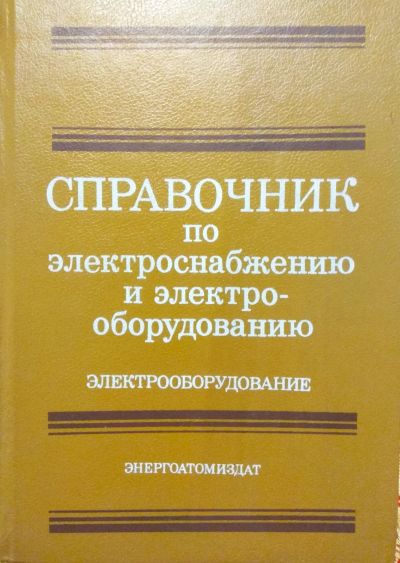 Лот: 18419069. Фото: 1. Книга Справочник по электроснабжению... Справочники