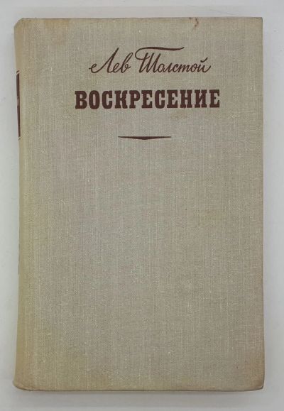 Лот: 25822491. Фото: 1. Лев Толстой / Воскресение / 1970... Книги