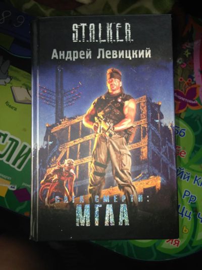 Лот: 6279991. Фото: 1. Stalker. Мгла. Другое (литература, книги)