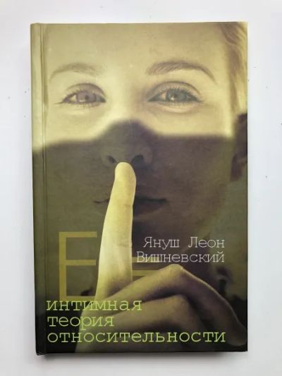 Лот: 23303348. Фото: 1. Интимная теория относительности... Художественная