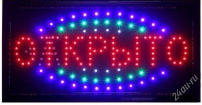 Лот: 4557672. Фото: 1. Вывеска светодиодная LED "открыто... Рекламные материалы и оборудование