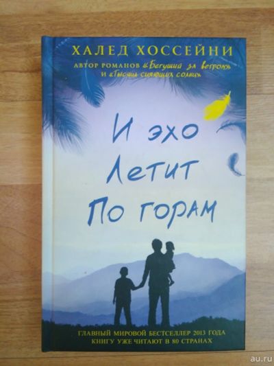Лот: 13622669. Фото: 1. Книга "И эхо летит по горам" Халед... Художественная