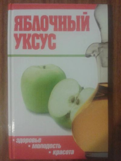 Лот: 5963398. Фото: 1. Яблочный уксус. Традиционная медицина