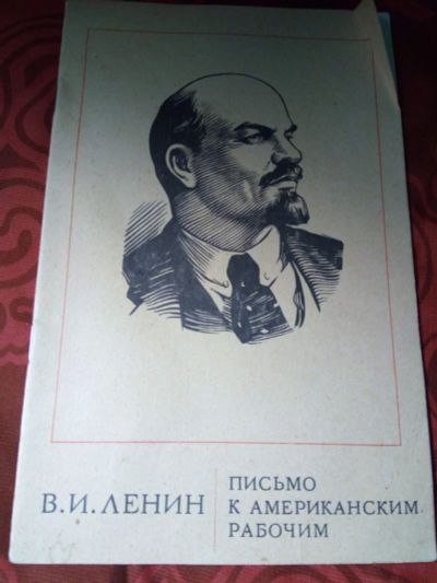 Лот: 17365074. Фото: 1. В И Ленин. Письмо к американским... Политика