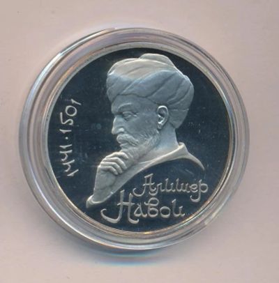 Лот: 15684945. Фото: 1. 1 Рубль «Алишер Навои» 1991 года... Россия после 1991 года