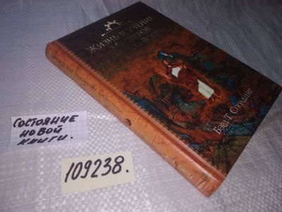 Лот: 20966738. Фото: 1. (109238) Т. Сполдинг: Жизнь и... Религия, оккультизм, эзотерика
