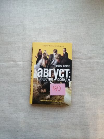 Лот: 17496381. Фото: 1. Трейси Леттс. Август :графство... Художественная