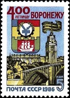 Лот: 15878747. Фото: 1. 1986, февраль. 400-летие Воронежа... Марки