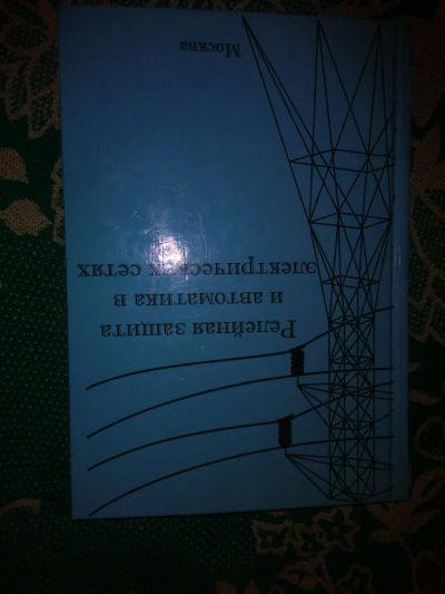 Лот: 11102847. Фото: 1. Релейная защита и автоматика. Электротехника, радиотехника