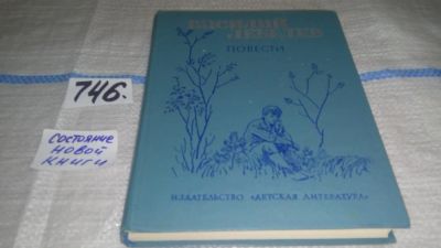 Лот: 11674208. Фото: 1. Василий Лебедев. Повести, Три... Художественная для детей