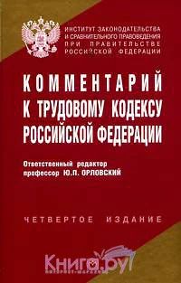 Лот: 4220922. Фото: 1. Комментарий к Трудовому кодексу... Справочники
