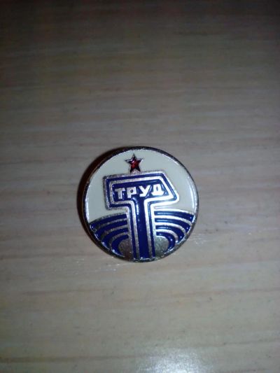 Лот: 6426293. Фото: 1. Труд значки 10 шт. Другое (значки, медали, жетоны)