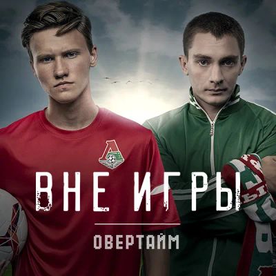 Лот: 24414290. Фото: 1. Вне игры. Овертайм. Видеозаписи, фильмы
