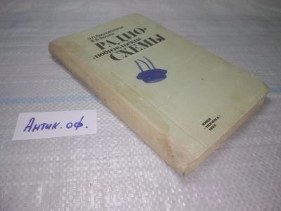 Лот: 25391889. Фото: 1. оз..вб...(антик. оф) Э. П. Борноволоков... Электротехника, радиотехника