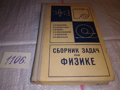 Лот: 17282969. Фото: 1. Баканина , Белонучкин , Козел... Физико-математические науки