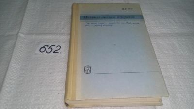 Лот: 11030588. Фото: 1. Джордж Пойа Математическое открытие... Физико-математические науки