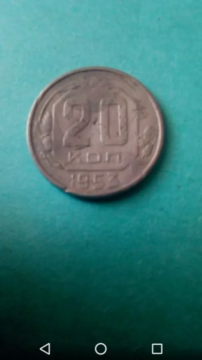 Лот: 20267823. Фото: 1. Ранние Советы 1953г 20 копеек... Россия и СССР 1917-1991 года