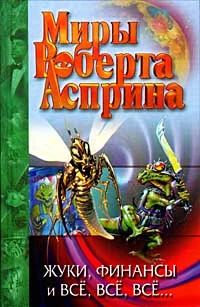 Лот: 7552780. Фото: 1. Роберт Асприн - "Жуки, финансы... Художественная