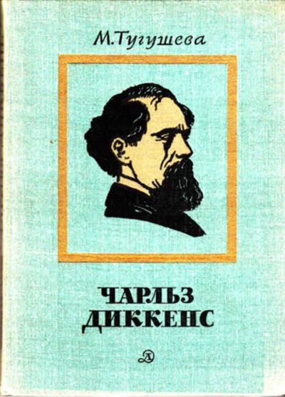 Лот: 23444064. Фото: 1. Чарльз Диккенс | Очерк жизни и... Мемуары, биографии