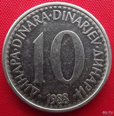 Лот: 1588988. Фото: 1. (№725/LF) 10 динаров 1988 (Югославия... Европа