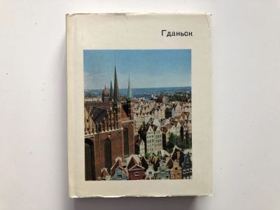 Лот: 23301033. Фото: 1. Гданьск. Кшижановский Лех. 1980... Путешествия, туризм
