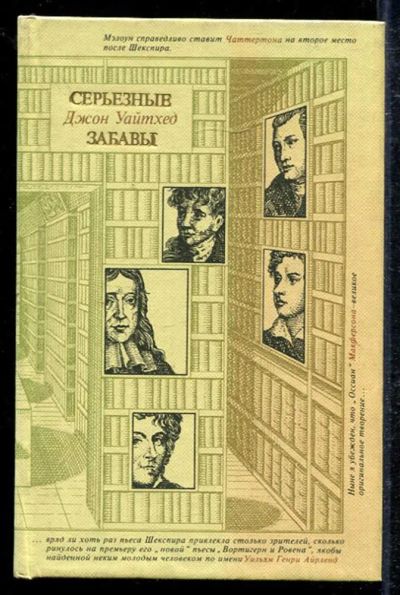 Лот: 23433581. Фото: 1. Серьезные забавы. Другое (общественные и гуманитарные науки)