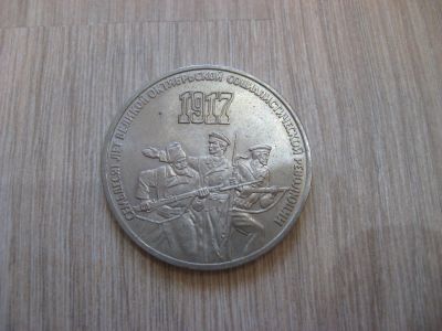 Лот: 11471237. Фото: 1. 3 рубля 1987 год. 70 лет Великой... Россия и СССР 1917-1991 года