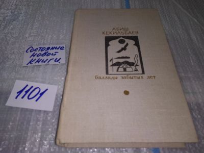 Лот: 17088863. Фото: 1. Кекильбаев А. Баллады забытых... Художественная