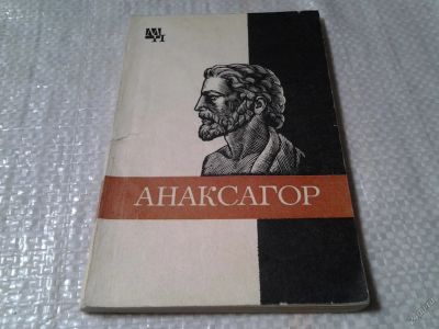 Лот: 5827459. Фото: 1. Мыслители прошлого. Анаксагор... Философия
