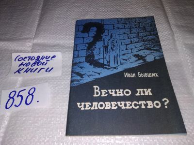 Лот: 16542449. Фото: 1. Вечно ли человечество? Иван Бывших... Религия, оккультизм, эзотерика