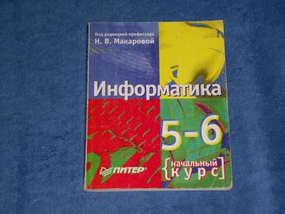 Лот: 5370232. Фото: 1. Информатика 5-6 класс. Для школы