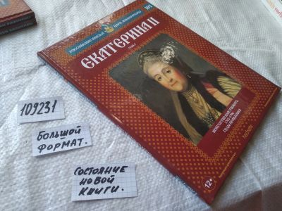 Лот: 20833036. Фото: 1. (109231) Серия "Российские цари... Мемуары, биографии