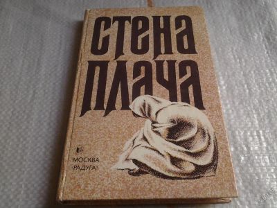 Лот: 5680390. Фото: 1. "Стена Плача", Сборник. Писатели... Художественная