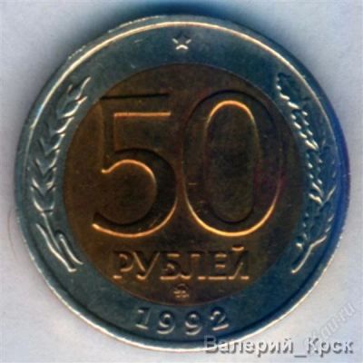 Лот: 844112. Фото: 1. 50 рублей 1992, ММД #4. Россия и СССР 1917-1991 года