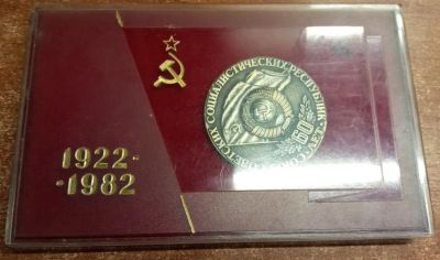 Лот: 25057657. Фото: 1. СССР Медаль 1982 60 лет СССР D-75мм... Памятные медали