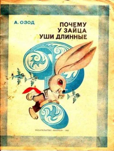 Лот: 12256612. Фото: 1. Почему у зайца уши длинные. Художественная для детей