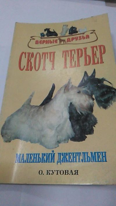 Лот: 9974399. Фото: 1. Книга. Скотч терьер. О. Кутовая... Домашние животные