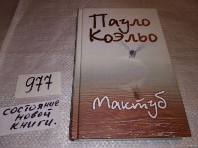 Лот: 14462335. Фото: 1. ок Коэльо Пауло, Мактуб, "Мактуб... Художественная