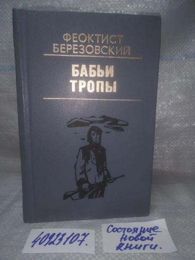 Лот: 25856624. Фото: 1. озю,вбр(5092301) Бабьи тропы... Художественная