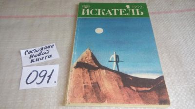 Лот: 11237381. Фото: 1. «Искатель» — советский и российский... Художественная