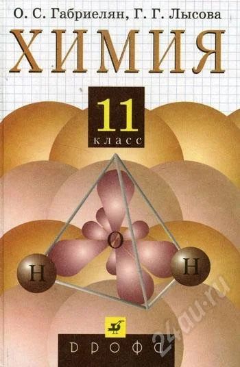 Лот: 260054. Фото: 1. Химия. 11 класс. Для школы