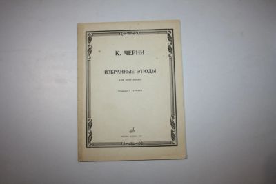 Лот: 24614931. Фото: 1. Избранные этюды. Для фортепиано... Музыка