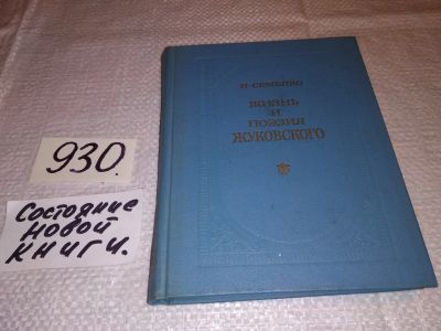 Лот: 17834579. Фото: 1. Семенко И. Жизнь и поэзия Жуковского... Мемуары, биографии