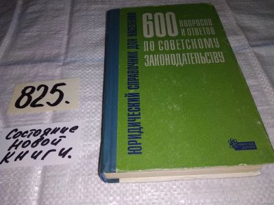 Лот: 12613869. Фото: 1. 600 вопросов и ответов по Советскому... Юриспруденция