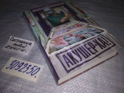 Лот: 24958386. Фото: 1. oz (4092316)Соломатина Т. Акушер-Ха... Художественная