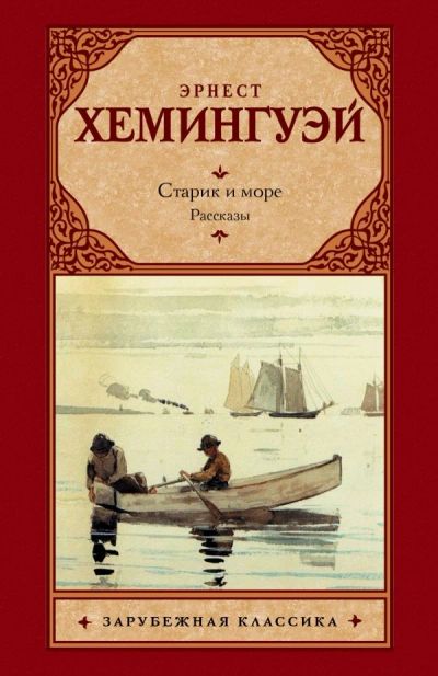 Лот: 12757080. Фото: 1. Эрнест Хемингуэй "Старик и море... Художественная