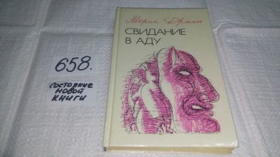 Лот: 10987611. Фото: 1. Свидание в аду, Морис Дрюон, Роман... Художественная