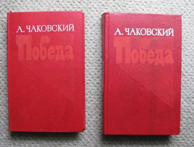 Лот: 10181049. Фото: 1. Александр Чаковский. Победа (комплект... Художественная