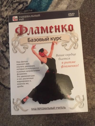 Лот: 20980237. Фото: 1. DVD Фламенко Базовый курс серия... Видеозаписи, фильмы